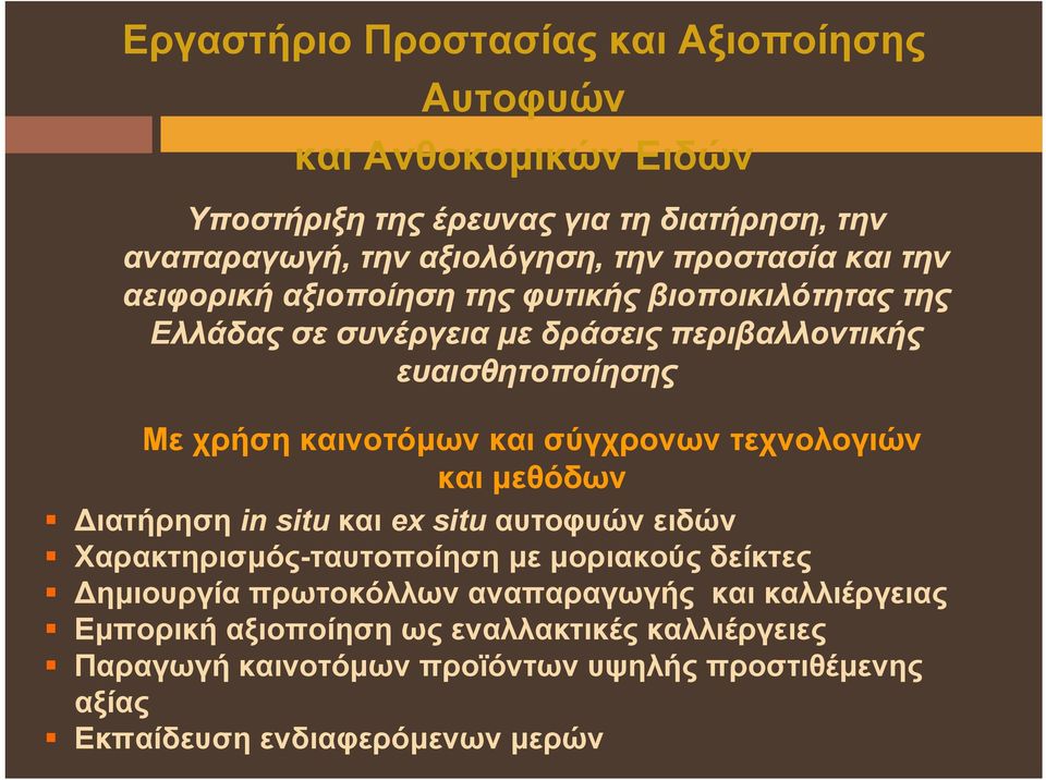 και σύγχρονων τεχνολογιών και μεθόδων Διατήρηση in situ και ex situ αυτοφυών ειδών Χαρακτηρισμός-ταυτοποίηση με μοριακούς δείκτες Δημιουργία πρωτοκόλλων