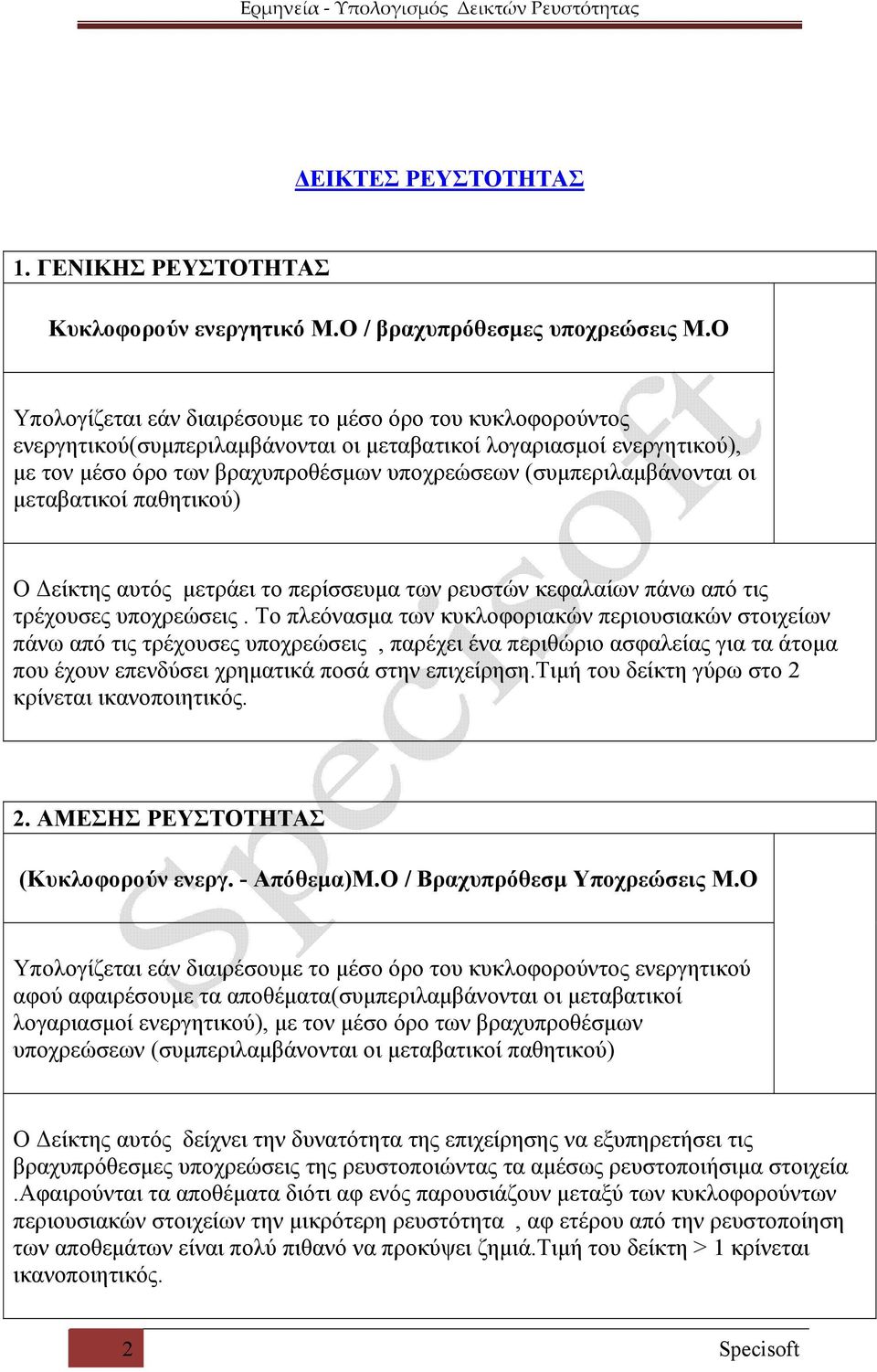 (συμπεριλαμβάνονται οι μεταβατικοί παθητικού) Ο Δείκτης αυτός μετράει το περίσσευμα των ρευστών κεφαλαίων πάνω από τις τρέχουσες υποχρεώσεις.