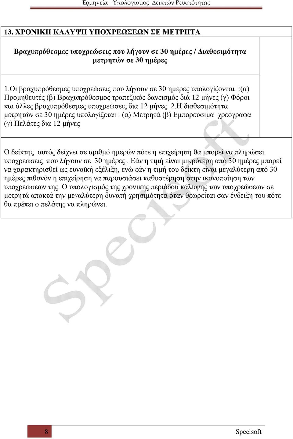 2.Η διαθεσιμότητα μετρητών σε 30 ημέρες υπολογίζεται : (α) Μετρητά (β) Εμπορεύσιμα χρεόγραφα (γ) Πελάτες δια 12 μήνες Ο δείκτης αυτός δείχνει σε αριθμό ημερών πότε η επιχείρηση θα μπορεί να πληρώσει