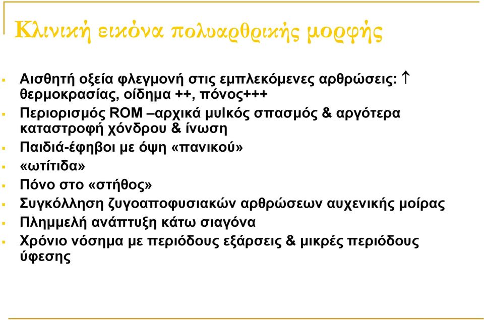 Παιδιά-έφηβοι με όψη «πανικού» «ωτίτιδα» Πόνο στο «στήθος» Συγκόλληση ζυγοαποφυσιακών αρθρώσεων