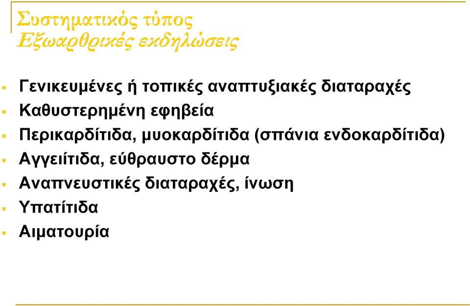 Περικαρδίτιδα, μυοκαρδίτιδα (σπάνια ενδοκαρδίτιδα)