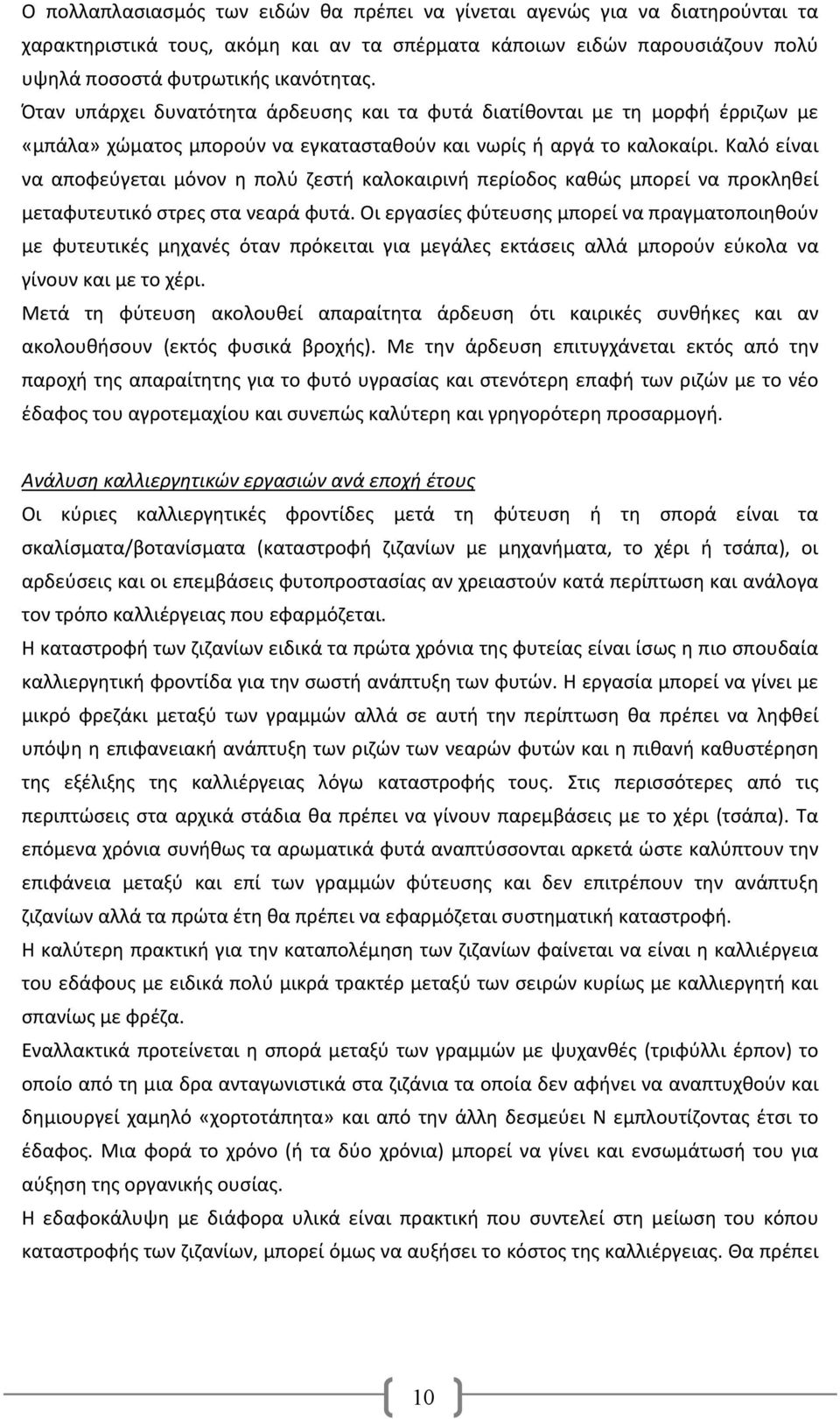 Καλό είναι να αποφεύγεται μόνον η πολύ ζεστή καλοκαιρινή περίοδος καθώς μπορεί να προκληθεί μεταφυτευτικό στρες στα νεαρά φυτά.