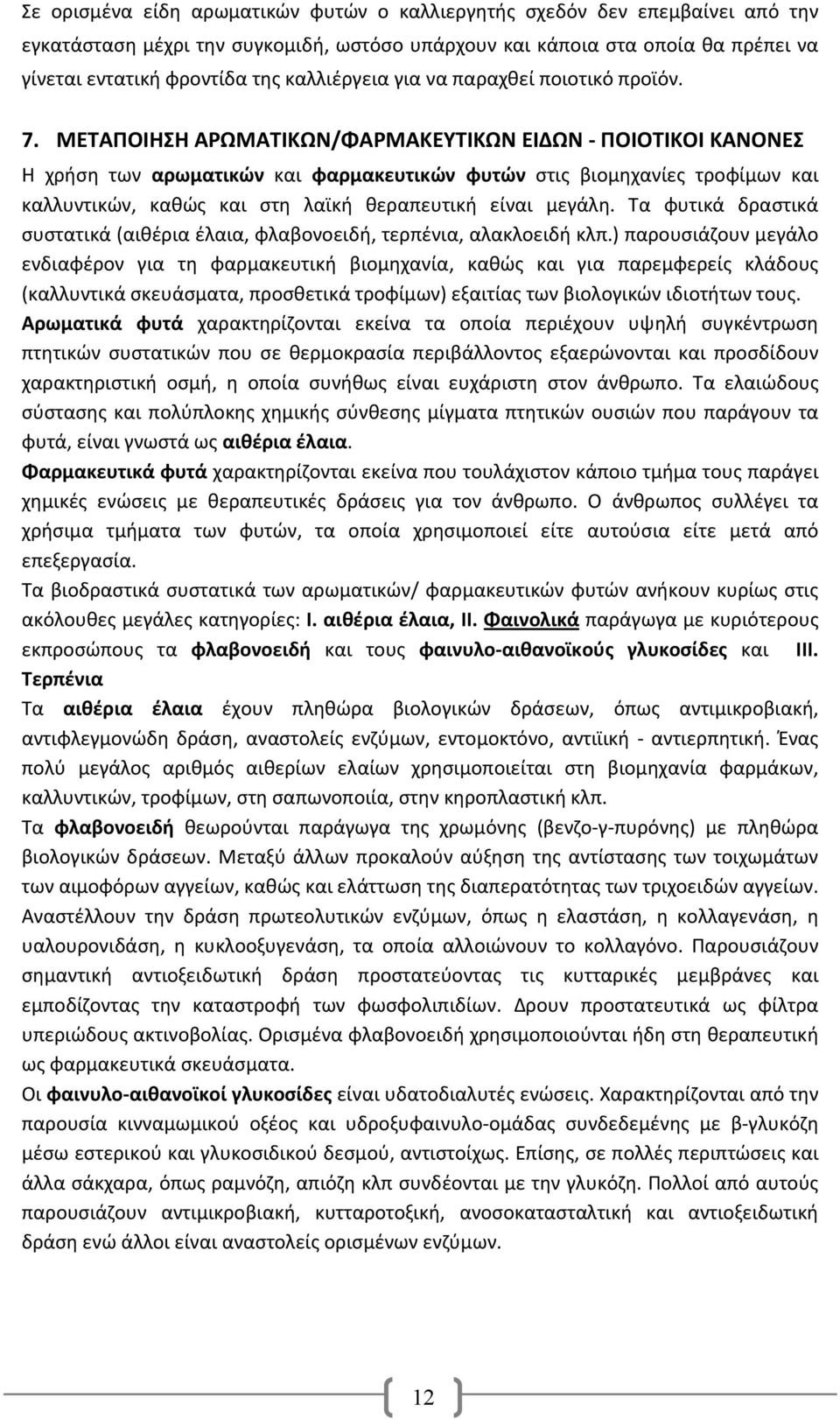 ΜΕΤΑΠΟΙΗΣΗ ΑΡΩΜΑΤΙΚΩΝ/ΦΑΡΜΑΚΕΥΤΙΚΩΝ ΕΙΔΩΝ ΠΟΙΟΤΙΚΟΙ ΚΑΝΟΝΕΣ Η χρήση των αρωματικών και φαρμακευτικών φυτών στις βιομηχανίες τροφίμων και καλλυντικών, καθώς και στη λαϊκή θεραπευτική είναι μεγάλη.