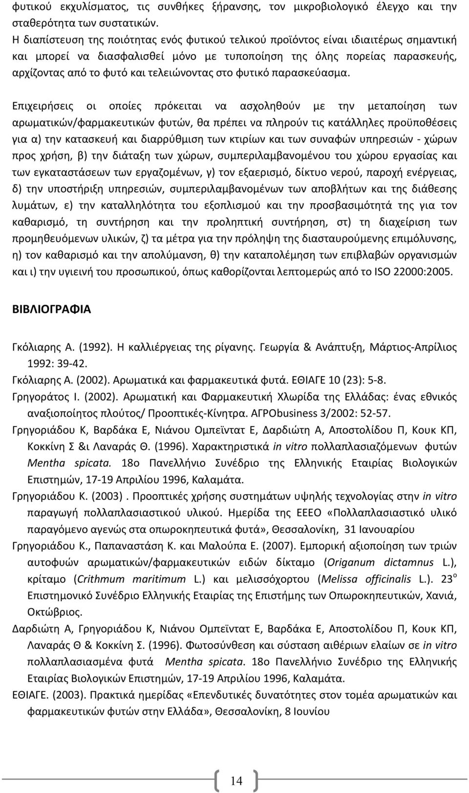 τελειώνοντας στο φυτικό παρασκεύασμα.