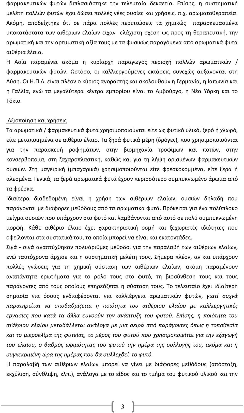 τα φυσικώς παραγόμενα από αρωματικά φυτά αιθέρια έλαια. Η Ασία παραμένει ακόμα η κυρίαρχη παραγωγός περιοχή πολλών αρωματικών / φαρμακευτικών φυτών.