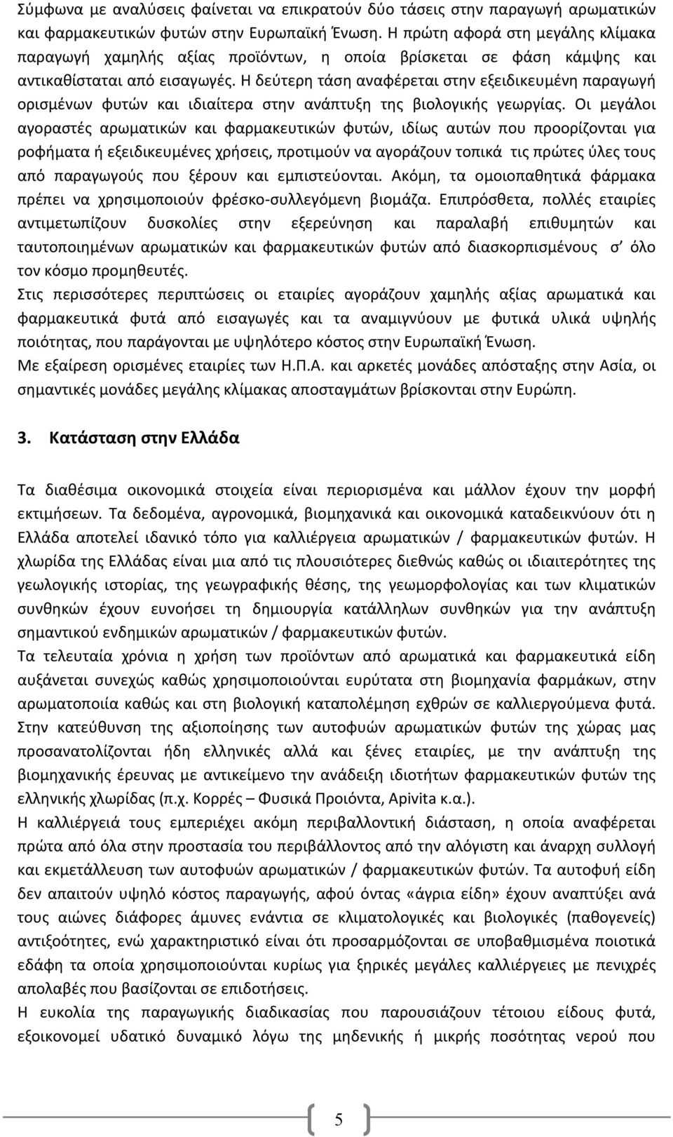 Η δεύτερη τάση αναφέρεται στην εξειδικευμένη παραγωγή ορισμένων φυτών και ιδιαίτερα στην ανάπτυξη της βιολογικής γεωργίας.