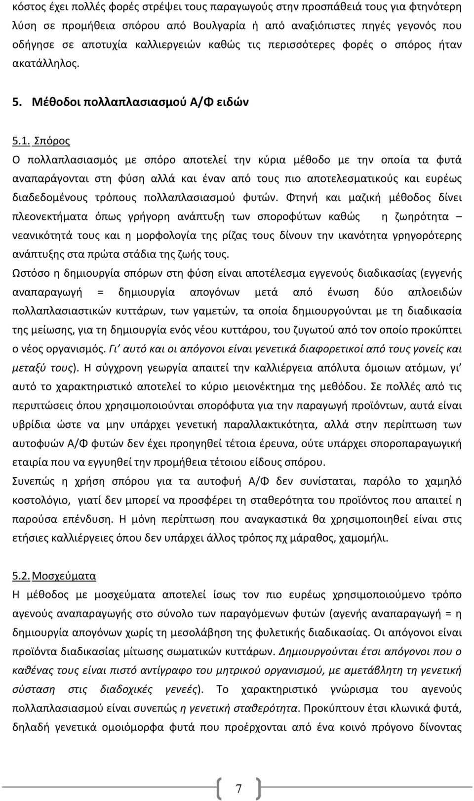 Σπόρος Ο πολλαπλασιασμός με σπόρο αποτελεί την κύρια μέθοδο με την οποία τα φυτά αναπαράγονται στη φύση αλλά και έναν από τους πιο αποτελεσματικούς και ευρέως διαδεδομένους τρόπους πολλαπλασιασμού