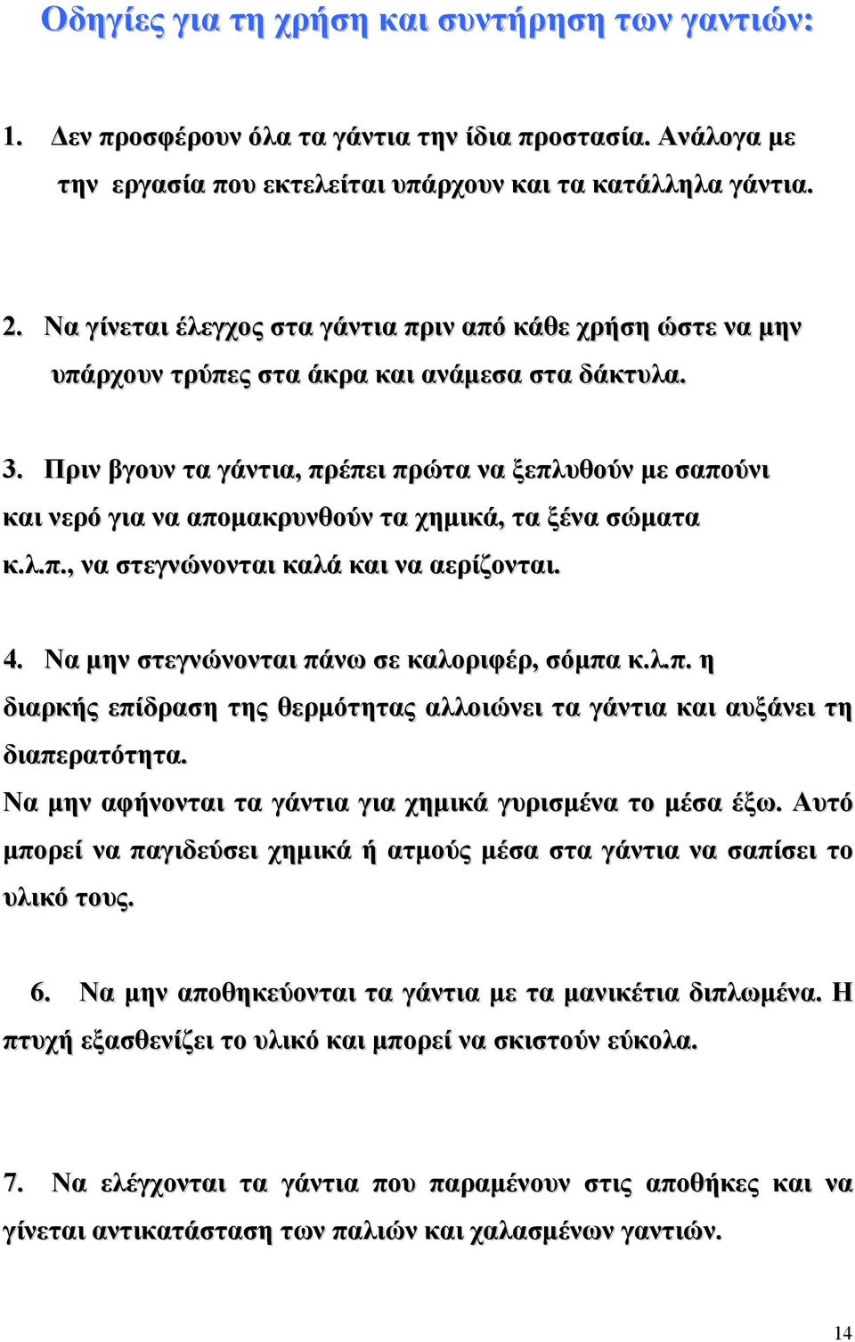 Πριν βγουν τα γάντια, πρέπει πρώτα να ξεπλυθούν µε σαπούνι και νερό για να αποµακρυνθούν τα χηµικά, τα ξένα σώµατα κ.λ.π., να στεγνώνονται καλά και να αερίζονται. 4.