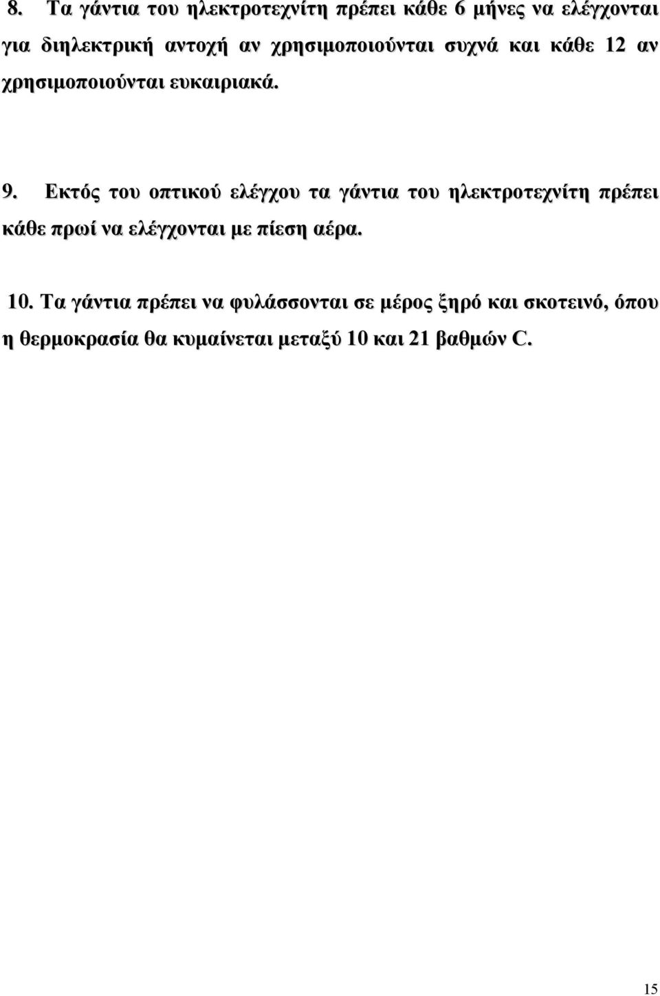 Εκτός του οπτικού ελέγχου τα γάντια του ηλεκτροτεχνίτη πρέπει κάθε πρωί να ελέγχονται µε πίεση