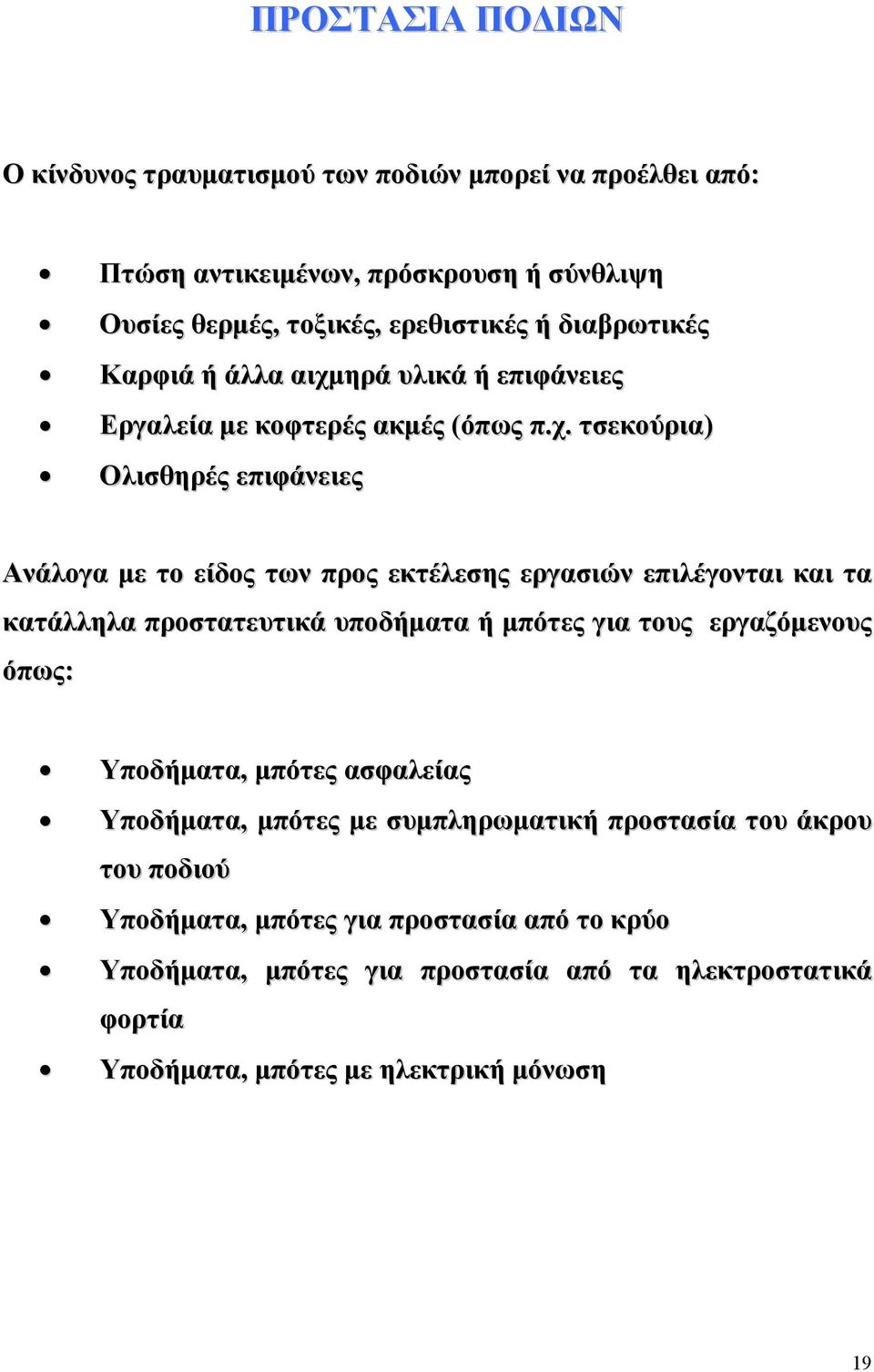 ηρά υλικά ή επιφάνειες Εργαλεία µε κοφτερές ακµές (όπως π.χ.