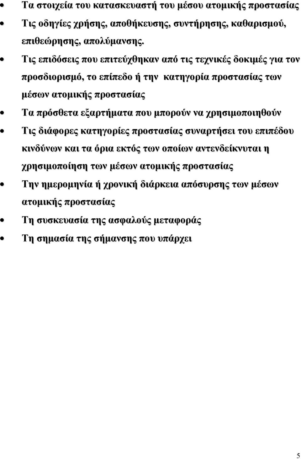 εξαρτήµατα που µπορούν να χρησιµοποιηθούν Τις διάφορες κατηγορίες προστασίας συναρτήσει του επιπέδου κινδύνων και τα όρια εκτός των οποίων αντενδείκνυται η