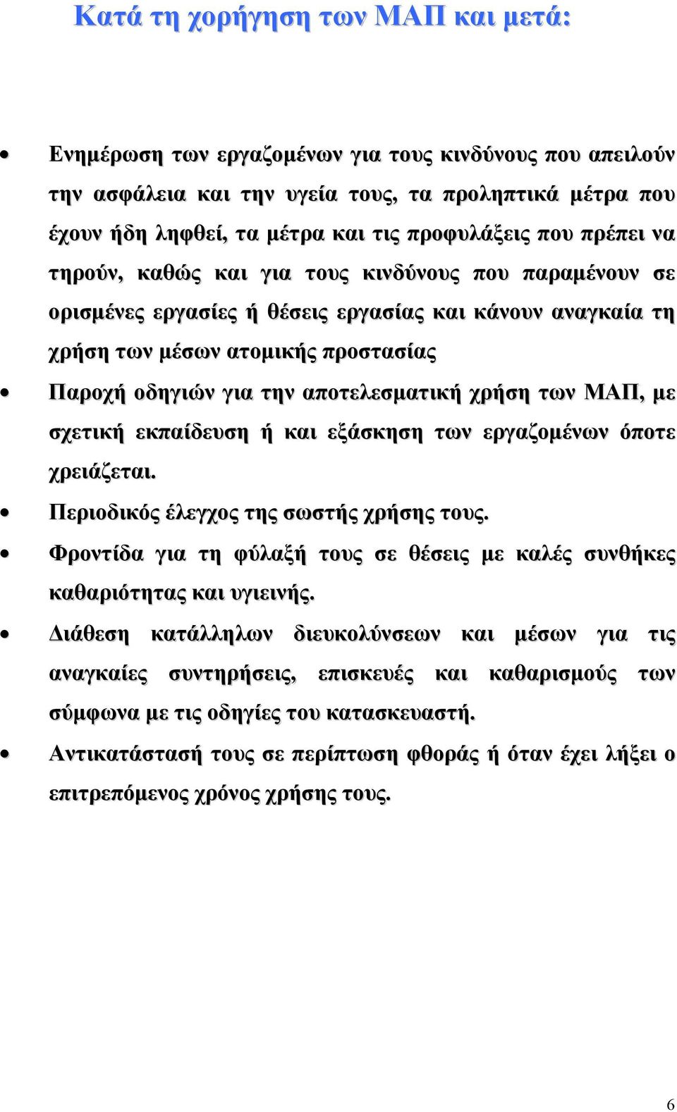 αποτελεσµατική χρήση των ΜΑΠ, µε σχετική εκπαίδευση ή και εξάσκηση των εργαζοµένων όποτε χρειάζεται. Περιοδικός έλεγχος της σωστής χρήσης τους.