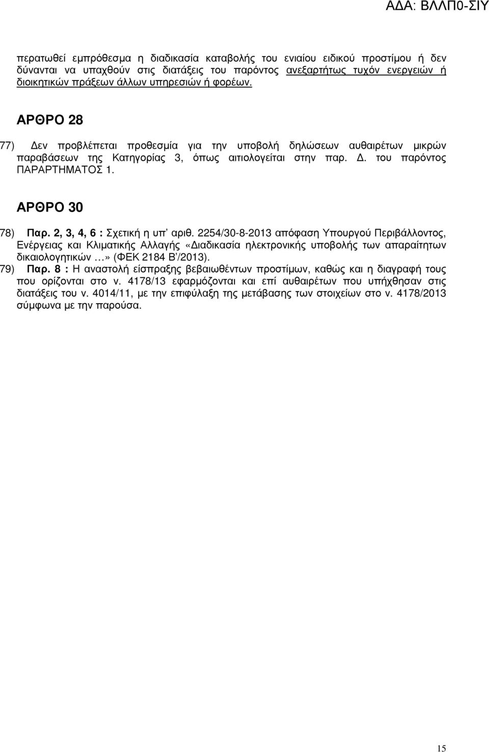 2, 3, 4, 6 : Σχετική η υπ αριθ. 2254/30-8-2013 απόφαση Υπουργού Περιβάλλοντος, Ενέργειας και Κλιµατικής Αλλαγής «ιαδικασία ηλεκτρονικής υποβολής των απαραίτητων δικαιολογητικών» (ΦΕΚ 2184 Β /2013).