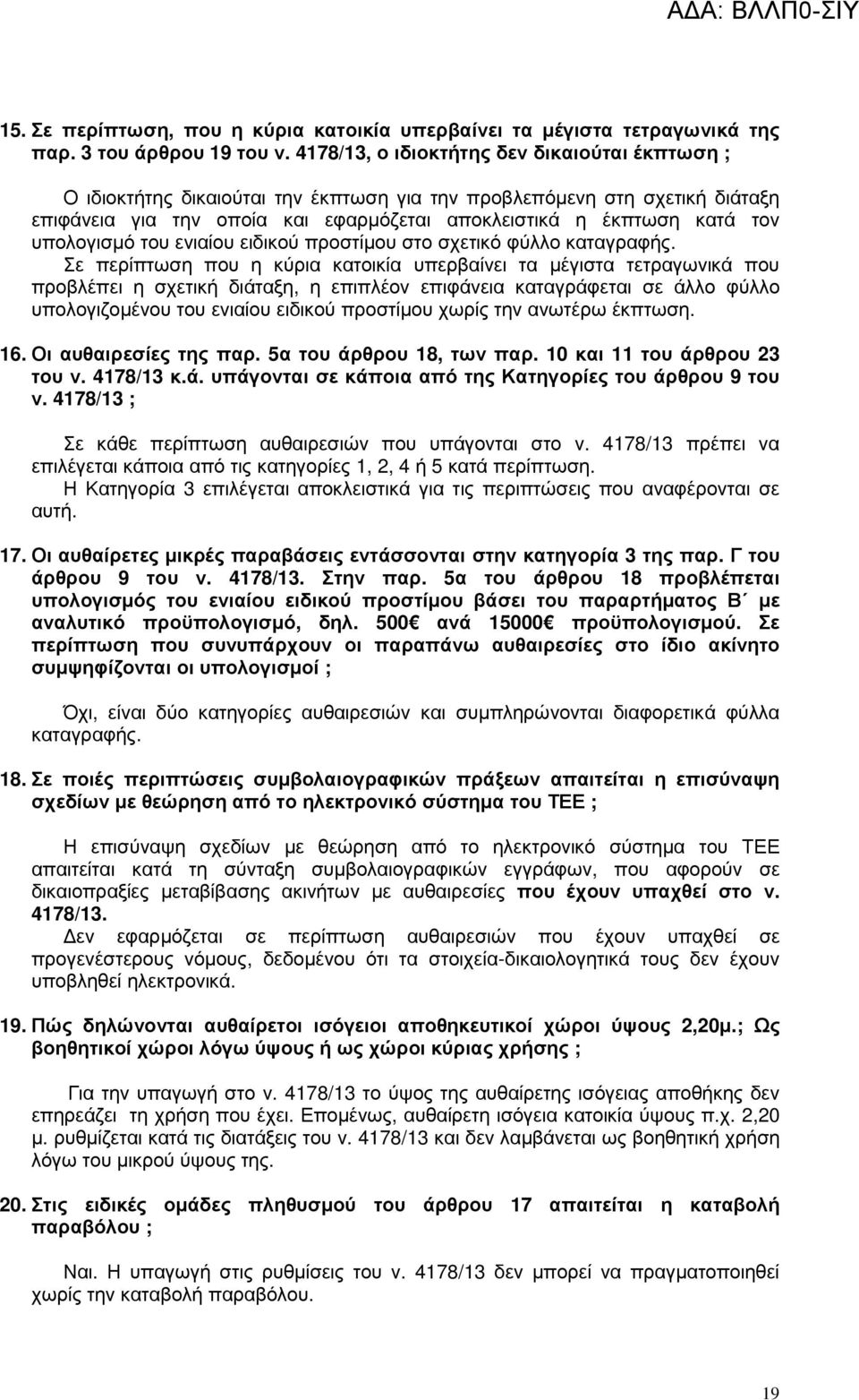 υπολογισµό του ενιαίου ειδικού προστίµου στο σχετικό φύλλο καταγραφής.