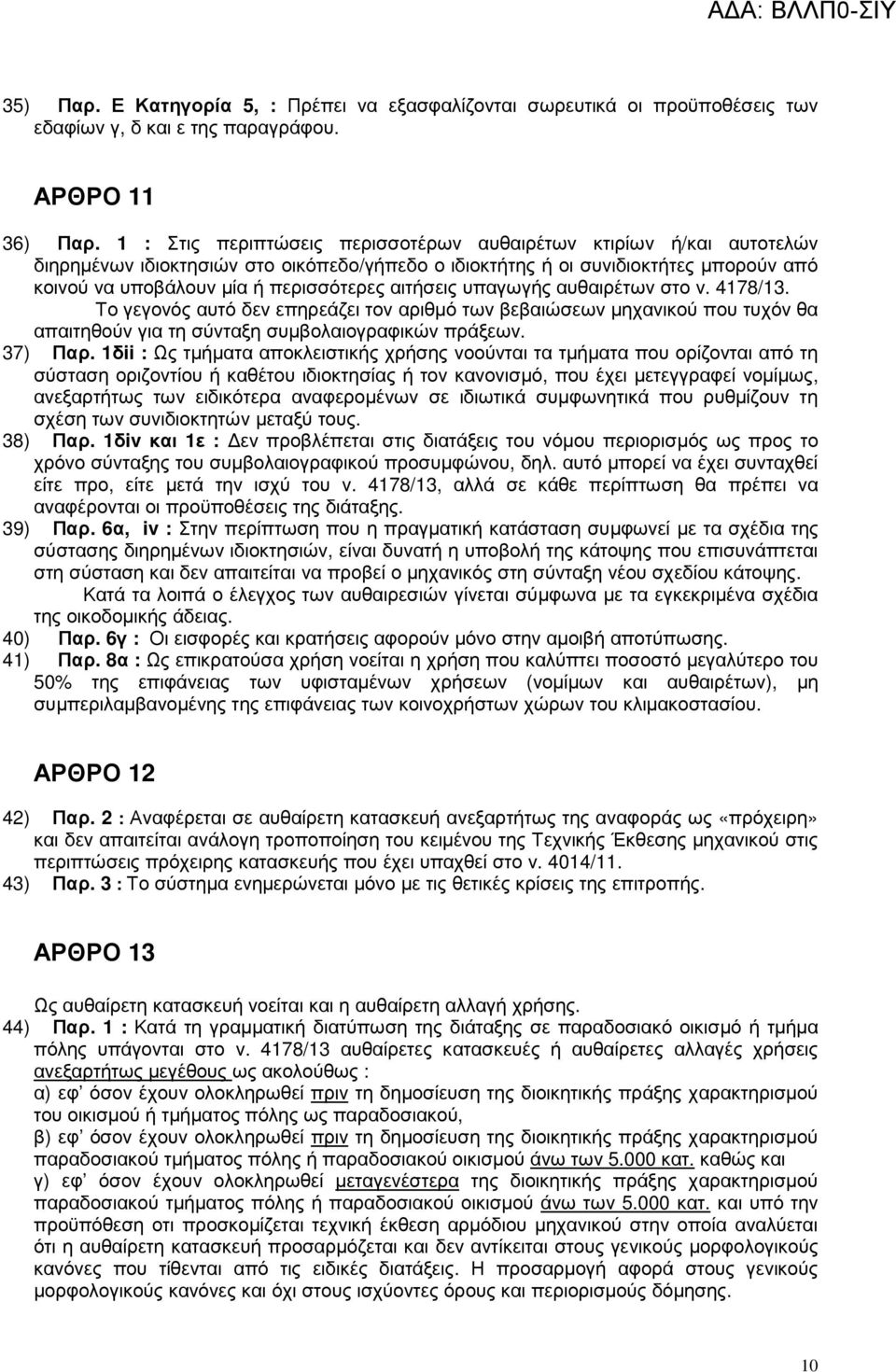 αιτήσεις υπαγωγής αυθαιρέτων στο ν. 4178/13. Το γεγονός αυτό δεν επηρεάζει τον αριθµό των βεβαιώσεων µηχανικού που τυχόν θα απαιτηθούν για τη σύνταξη συµβολαιογραφικών πράξεων. 37) Παρ.