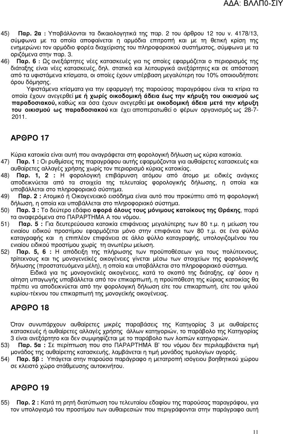 46) Παρ. 6 : Ως ανεξάρτητες νέες κατασκευές για τις οποίες εφαρµόζεται ο περιορισµός της διάταξης είναι νέες κατασκευές, δηλ.