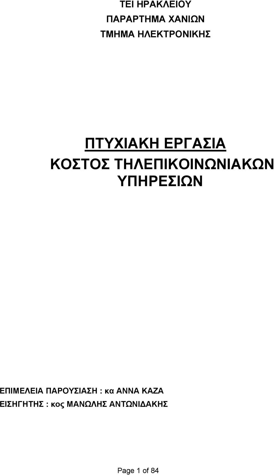 ΤΗΛΕΠΙΚΟΙΝΩΝΙΑΚΩΝ ΥΠΗΡΕΣΙΩΝ ΕΠΙΜΕΛΕΙΑ