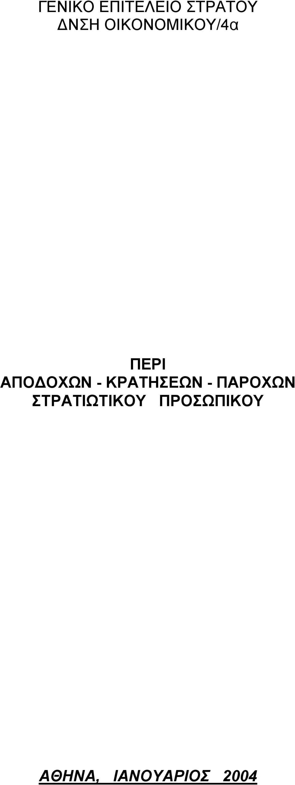 ΚΡΑΤΗΣΕΩΝ - ΠΑΡΟΧΩΝ