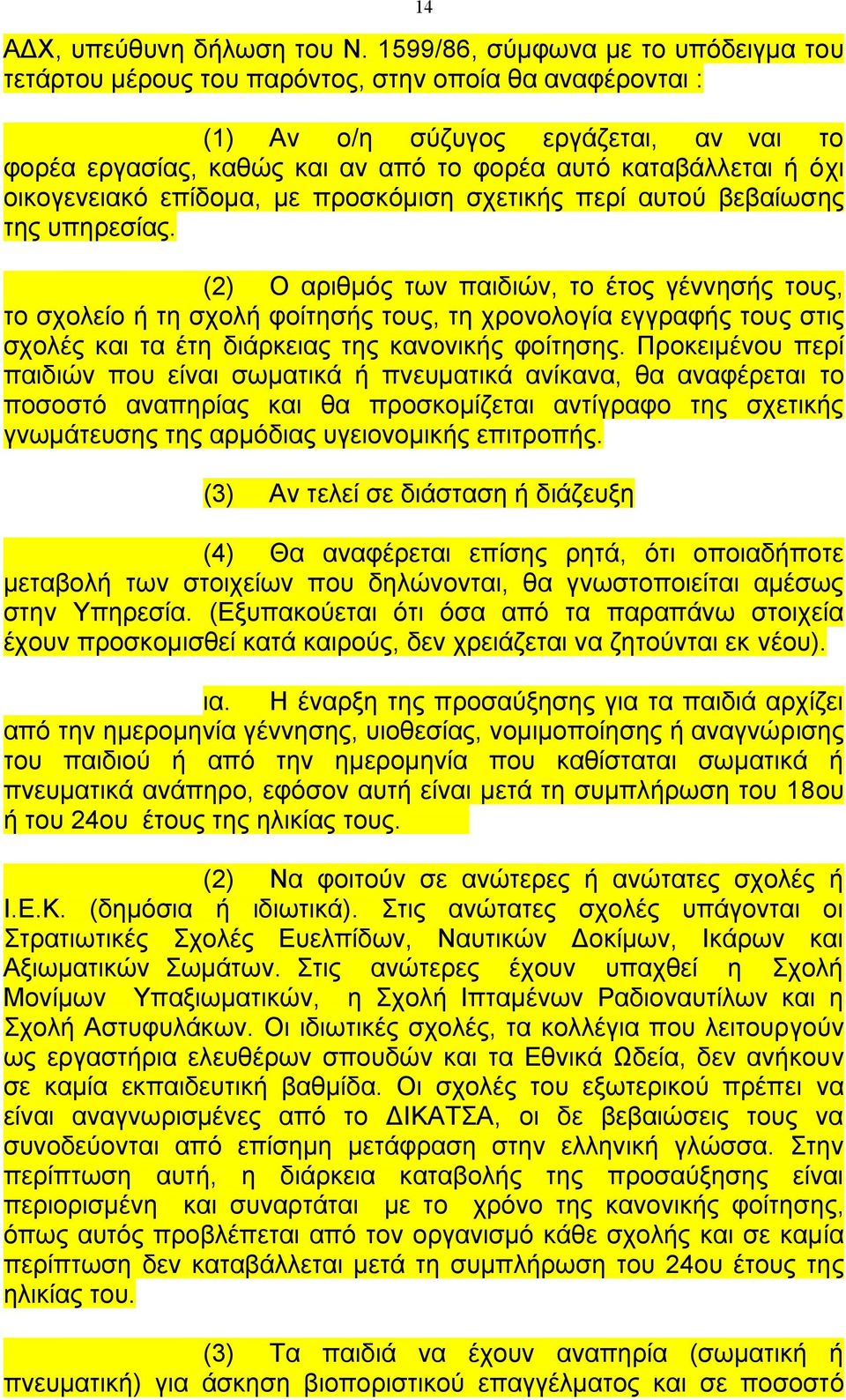 όχι οικογενειακό επίδοµα, µε προσκόµιση σχετικής περί αυτού βεβαίωσης της υπηρεσίας.