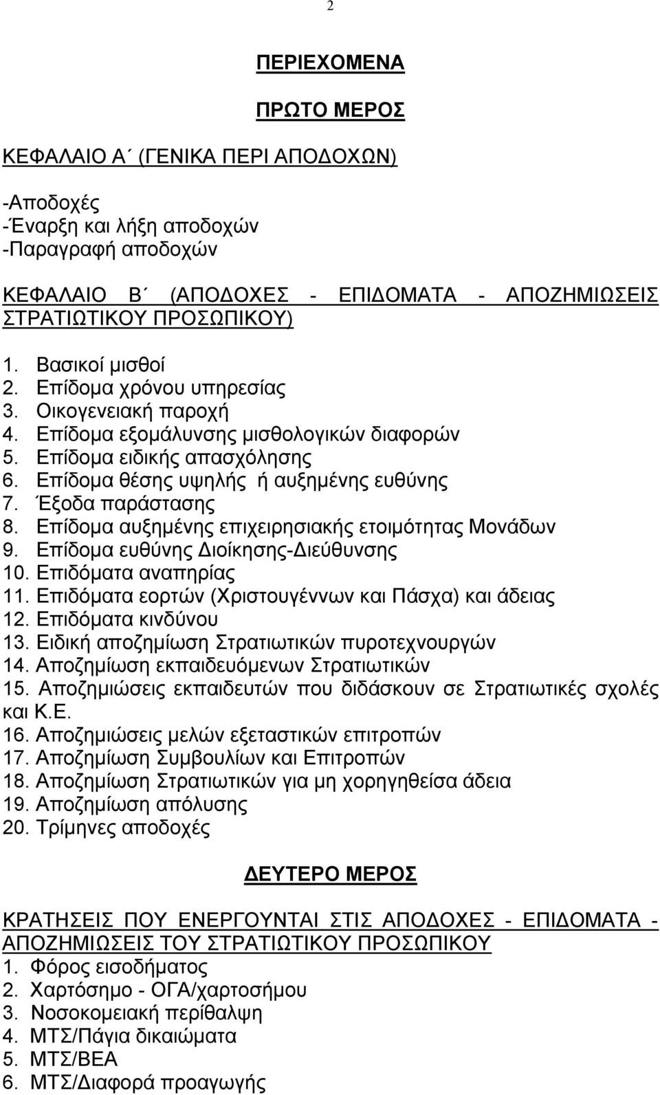 Έξοδα παράστασης 8. Επίδοµα αυξηµένης επιχειρησιακής ετοιµότητας Μονάδων 9. Επίδοµα ευθύνης ιοίκησης- ιεύθυνσης 10. Επιδόµατα αναπηρίας 11. Επιδόµατα εορτών (Χριστουγέννων και Πάσχα) και άδειας 12.