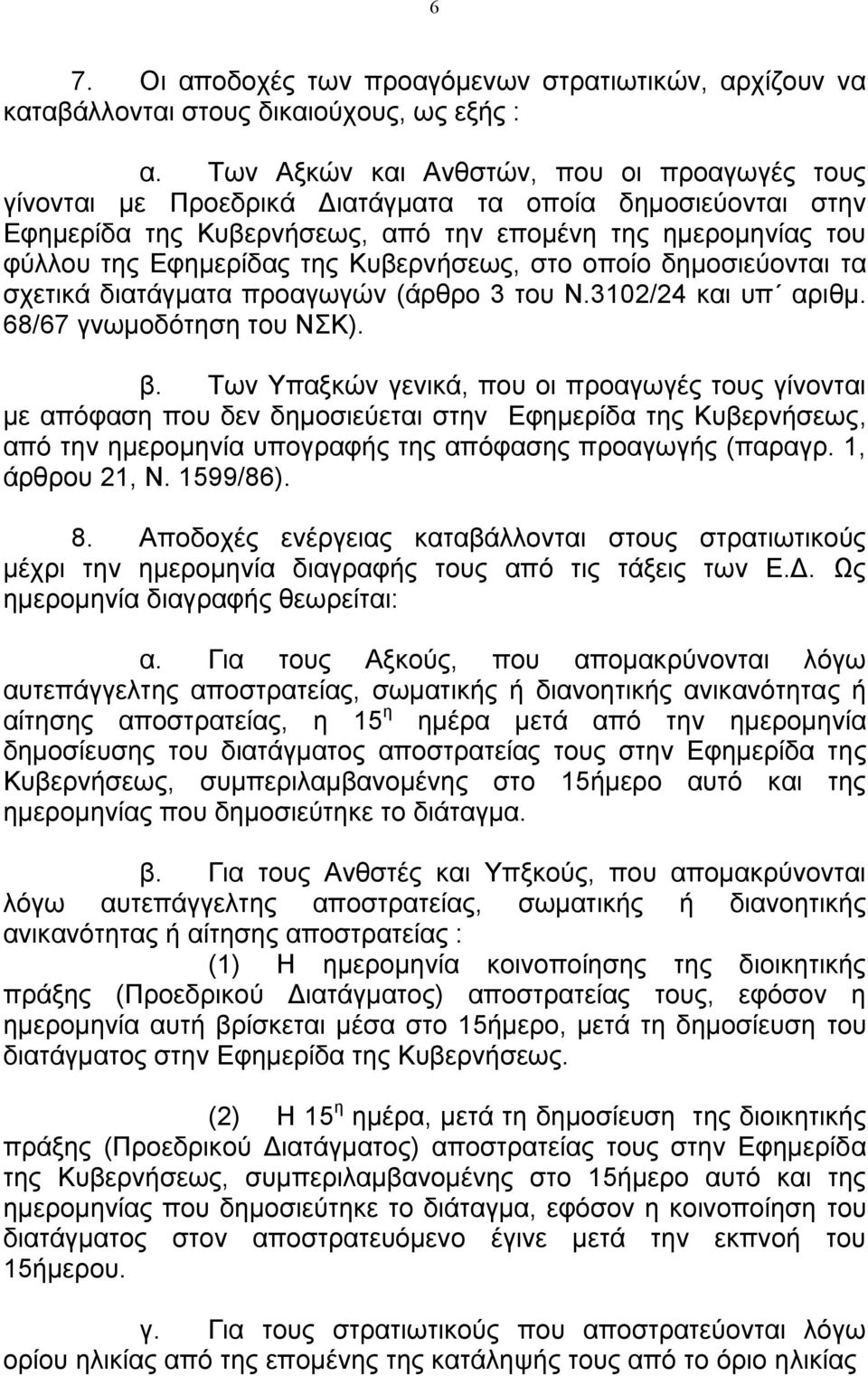 Κυβερνήσεως, στο οποίο δηµοσιεύονται τα σχετικά διατάγµατα προαγωγών (άρθρο 3 του Ν.3102/24 και υπ αριθµ. 68/67 γνωµοδότηση του ΝΣΚ). β.