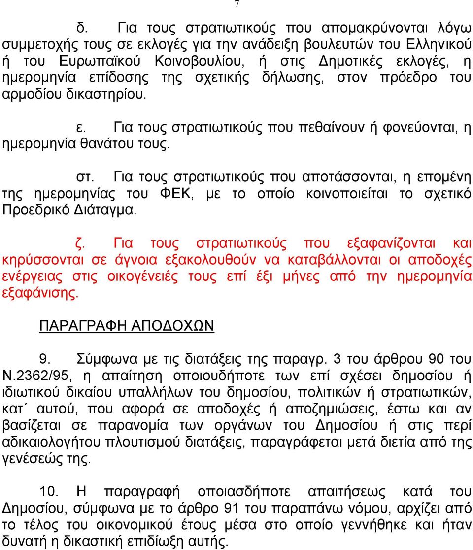 ζ. Για τους στρατιωτικούς που εξαφανίζονται και κηρύσσονται σε άγνοια εξακολουθούν να καταβάλλονται οι αποδοχές ενέργειας στις οικογένειές τους επί έξι µήνες από την ηµεροµηνία εξαφάνισης.