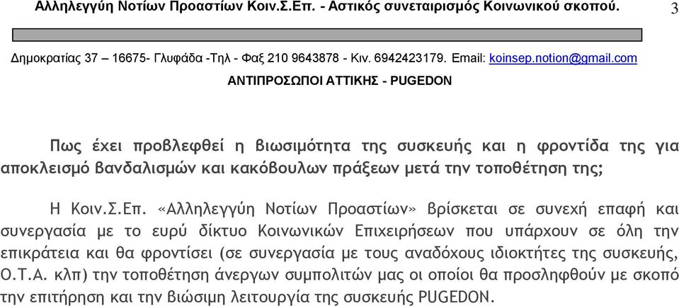 «Αλληλεγγύη Νοτίων Προαστίων» βρίσκεται σε συνεχή επαφή και συνεργασία με το ευρύ δίκτυο Κοινωνικών Επιχειρήσεων που υπάρχουν σε όλη την επικράτεια και θα φροντίσει (σε συνεργασία με