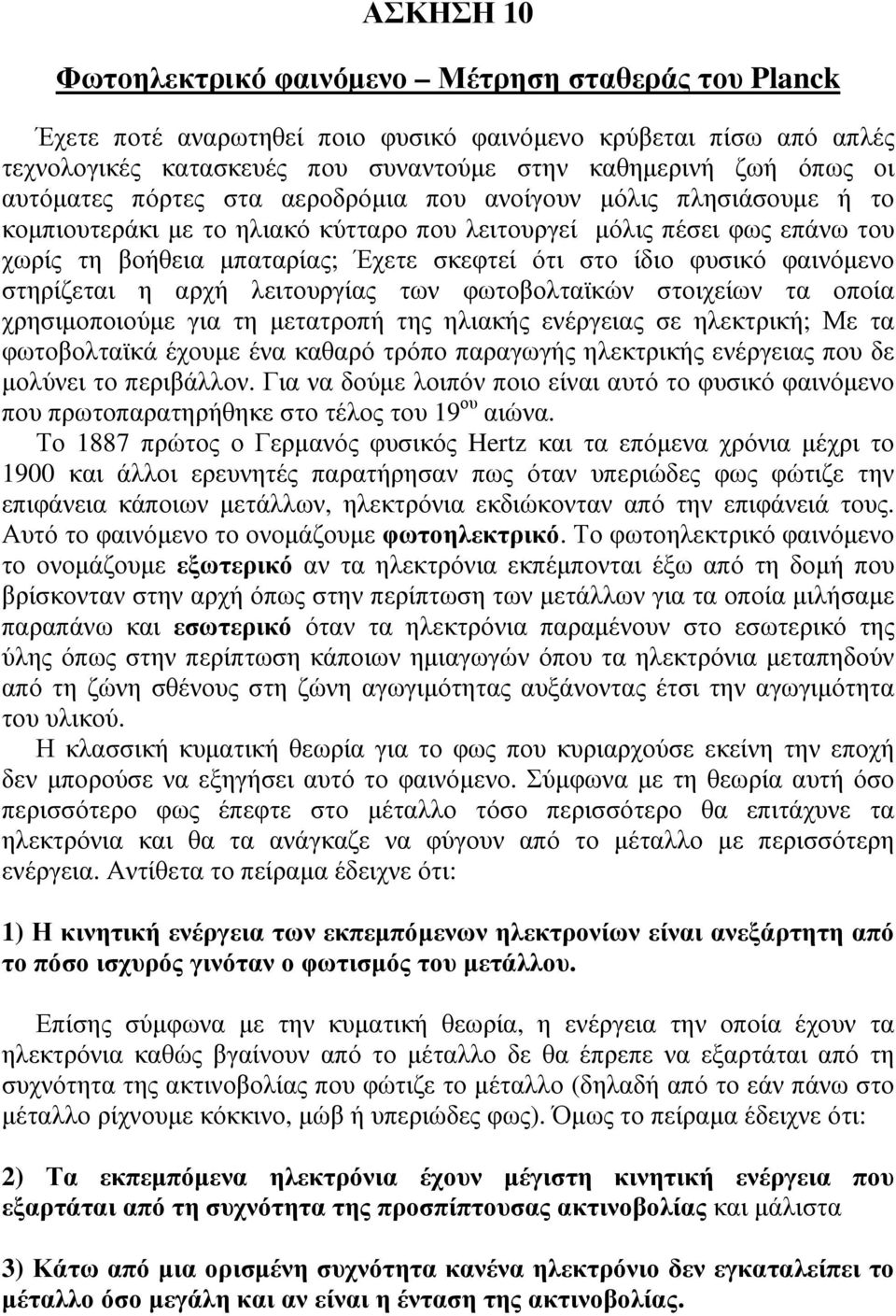 φυσικό φαινόµενο στηρίζεται η αρχή λειτουργίας των φωτοβολταϊκών στοιχείων τα οποία χρησιµοποιούµε για τη µετατροπή της ηλιακής ενέργειας σε ηλεκτρική; Με τα φωτοβολταϊκά έχουµε ένα καθαρό τρόπο