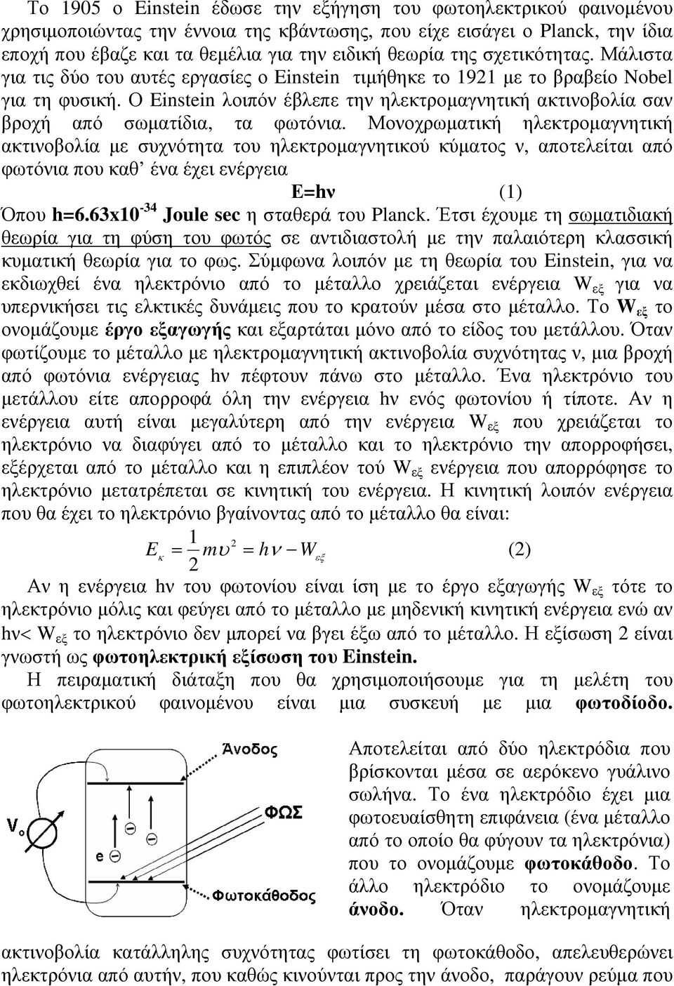 Ο Einstein λοιπόν έβλεπε την ηλεκτροµαγνητική ακτινοβολία σαν βροχή από σωµατίδια, τα φωτόνια.