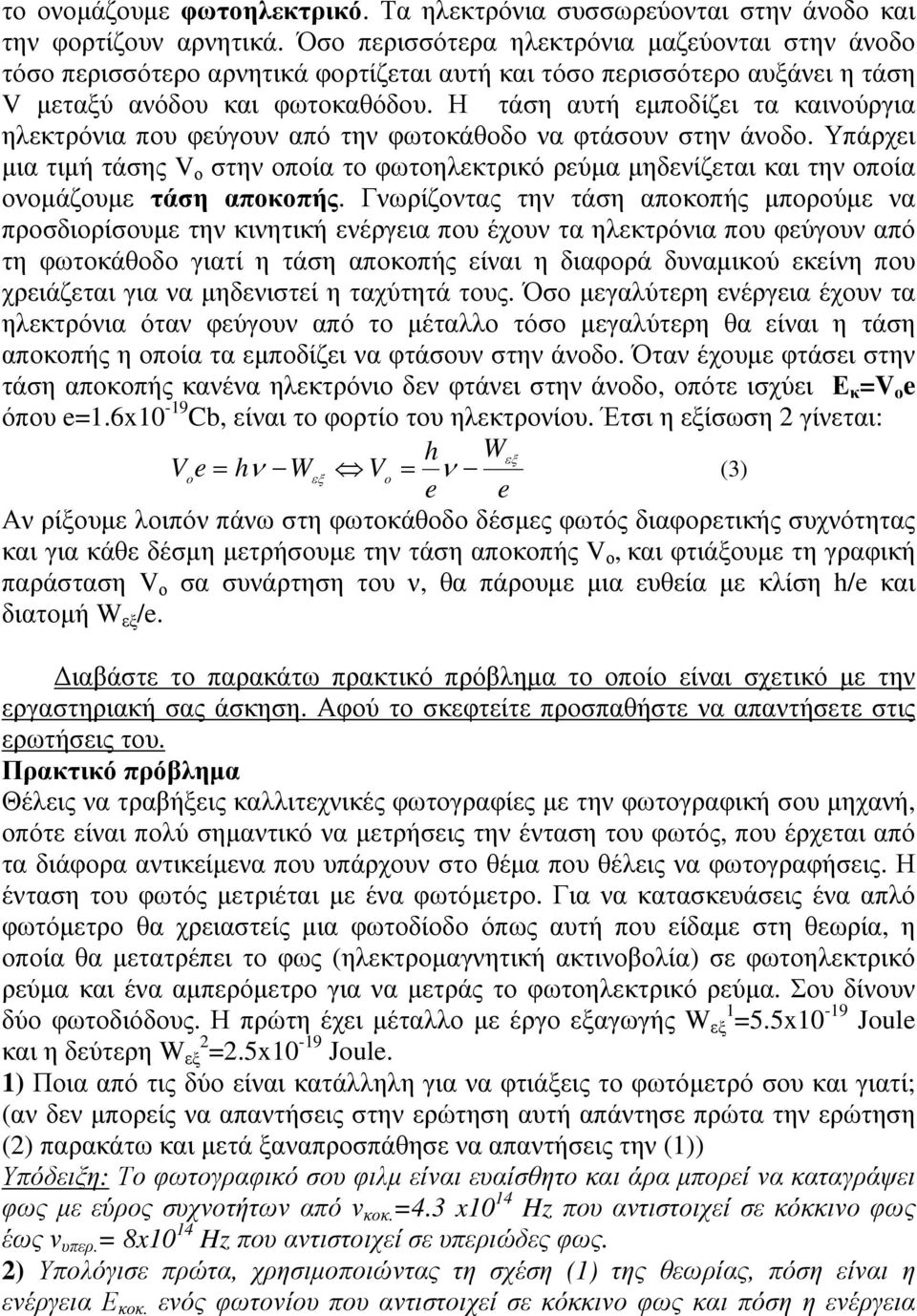 Η τάση αυτή εµποδίζει τα καινούργια ηλεκτρόνια που φεύγουν από την φωτοκάθοδο να φτάσουν στην άνοδο.