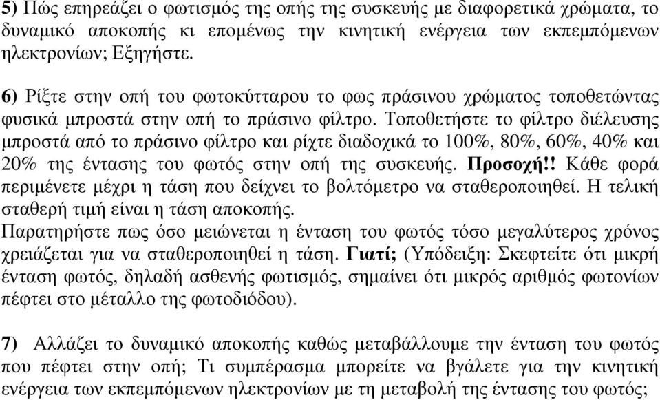 Τοποθετήστε το φίλτρο διέλευσης µπροστά από το πράσινο φίλτρο και ρίχτε διαδοχικά το 100%, 80%, 60%, 40% και 20% της έντασης του φωτός στην οπή της συσκευής. Προσοχή!