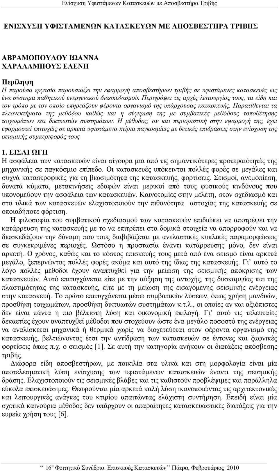 Παρατίθενται τα πλεονεκτήματα της μεθόδου καθώς και η σύγκριση της με συμβατικές μεθόδους τοποθέτησης τοιχωμάτων και δικτυωτών συστημάτων.