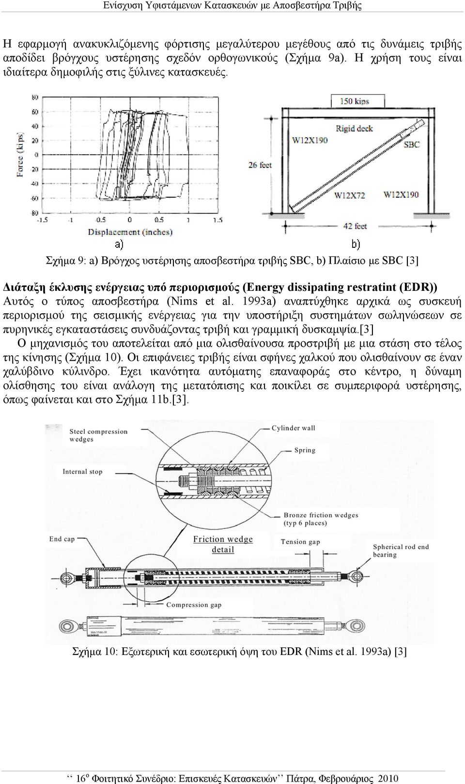 Σχήμα 9: a) Βρόγχος υστέρησης αποσβεστήρα τριβής SBC, b) Πλαίσιο με SBC [3] Διάταξη έκλυσης ενέργειας υπό περιορισμούς (Energy dissipating restratint (EDR)) Αυτός ο τύπος αποσβεστήρα (Nims et al.