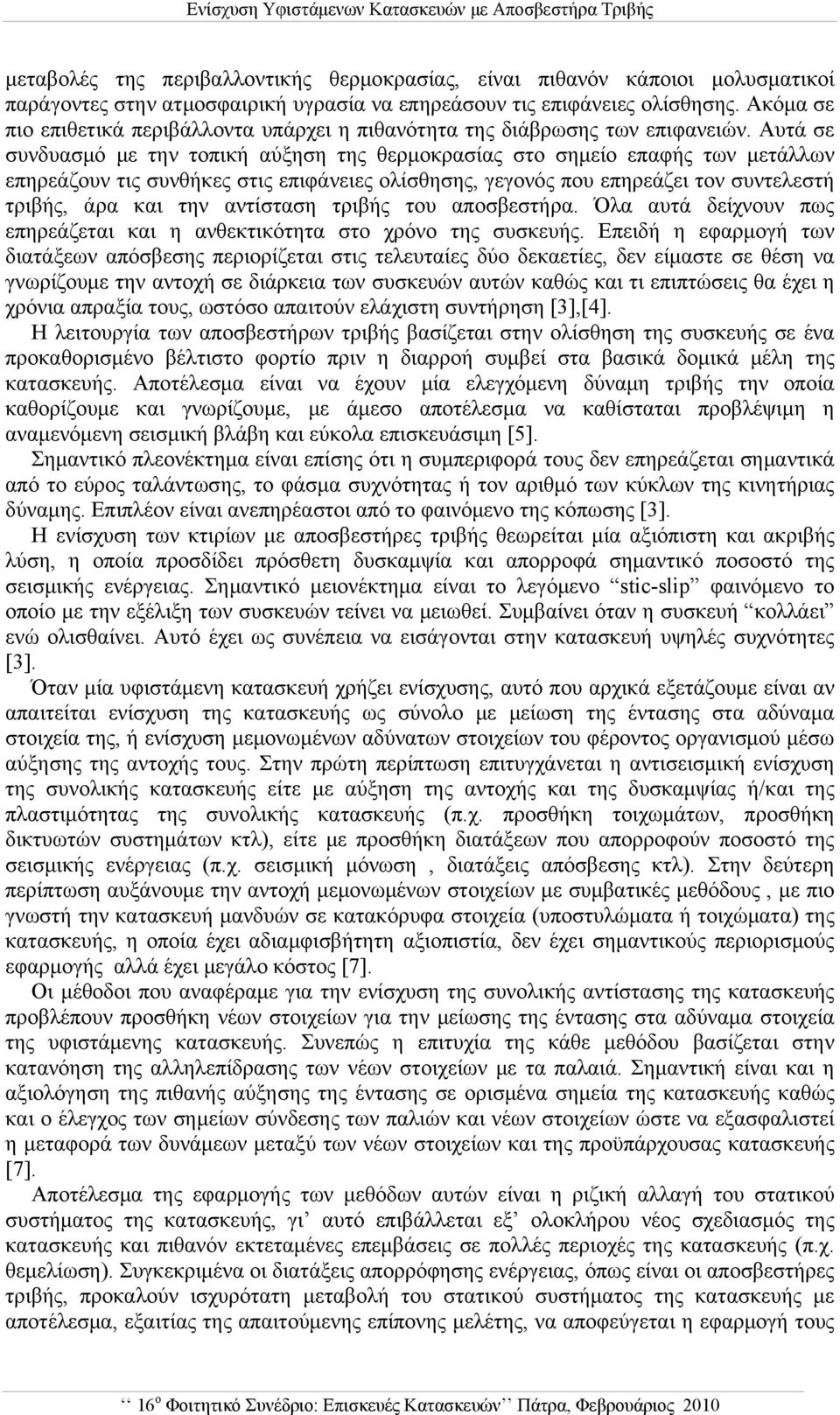 Αυτά σε συνδυασμό με την τοπική αύξηση της θερμοκρασίας στο σημείο επαφής των μετάλλων επηρεάζουν τις συνθήκες στις επιφάνειες ολίσθησης, γεγονός που επηρεάζει τον συντελεστή τριβής, άρα και την