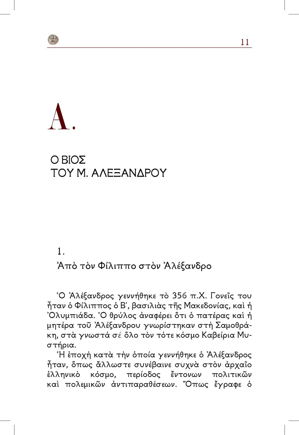 Ὁ θρύλος ἀναφέρει ὅτι ὁ πατέρας καὶ ἡ μητέρα τοῦ Ἀλέξανδρου γνωρίστηκαν στὴ Σαμοθράκη, στὰ γνωστά σέ ὅλο τὸν τότε κόσμο