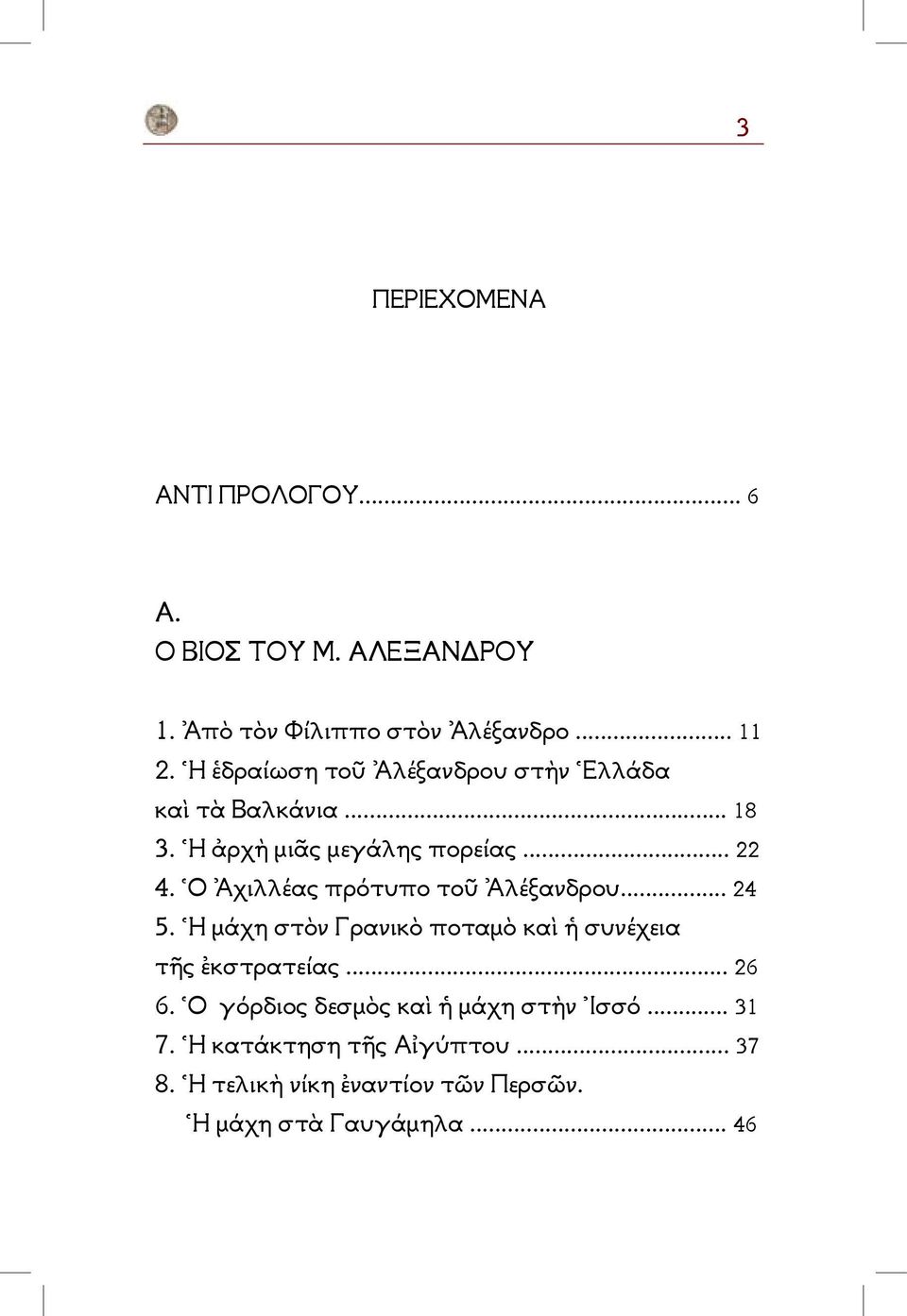 Ὁ Ἀχιλλέας πρότυπο τοῦ Ἀλέξανδρου... 24 5. Ἡ μάχη στὸν Γρανικὸ ποταμὸ καὶ ἡ συνέχεια τῆς ἐκστρατείας..... 26 6.