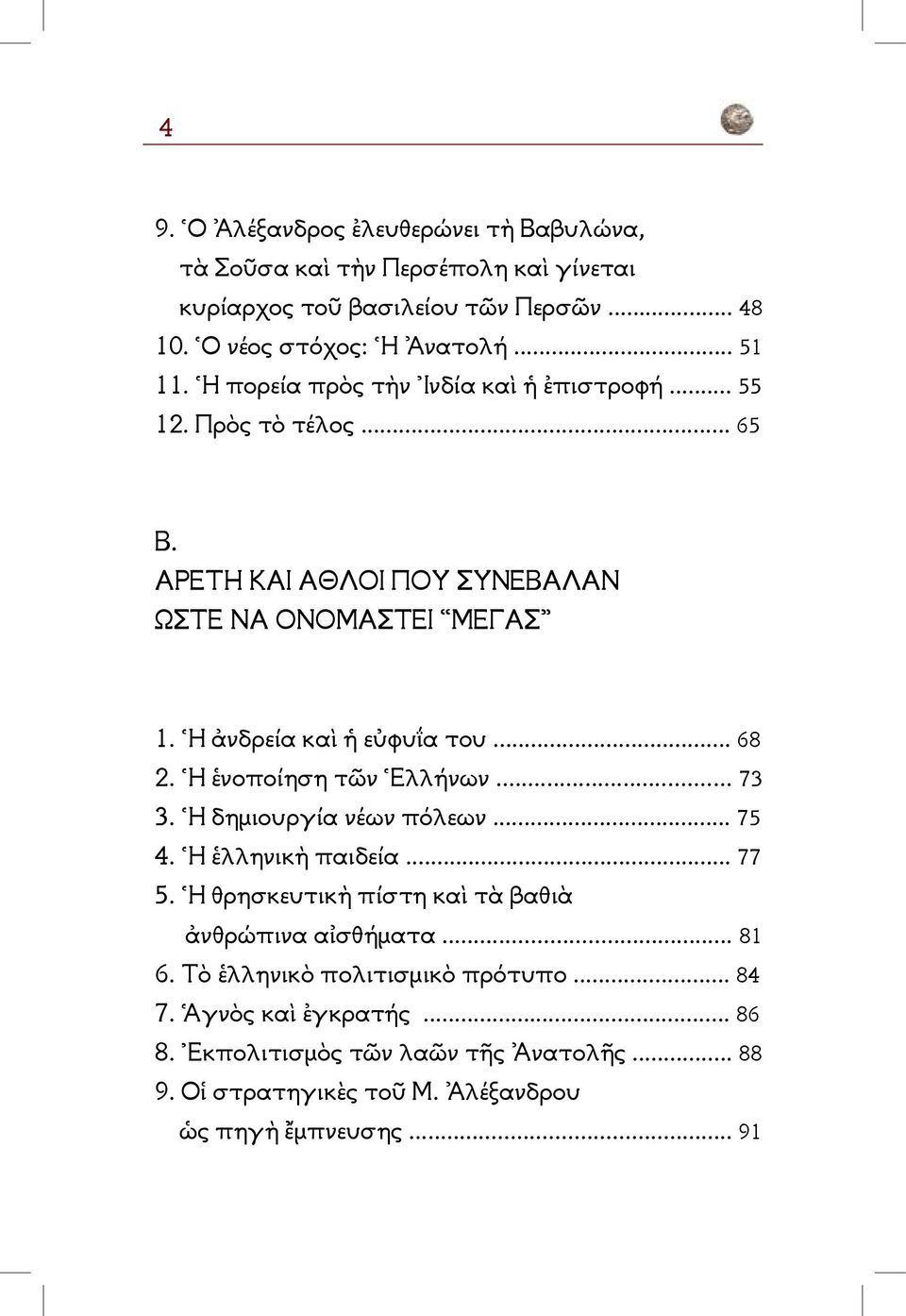 Ἡ ἑνοποίηση τῶν Ἑλλήνων..... 73 3. Ἡ δημιουργία νέων πόλεων.... 75 4. Ἡ ἑλληνικὴ παιδεία...... 77 5. Ἡ θρησκευτικὴ πίστη καὶ τὰ βαθιὰ ἀνθρώπινα αἰσθήματα... 81 6.