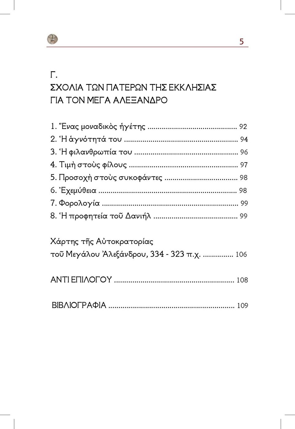 Προσοχὴ στοὺς συκοφάντες... 98 6. Ἐχεμύθεια... 98 7. Φορολογία... 99 8. Ἡ προφητεία τοῦ Δανιήλ.