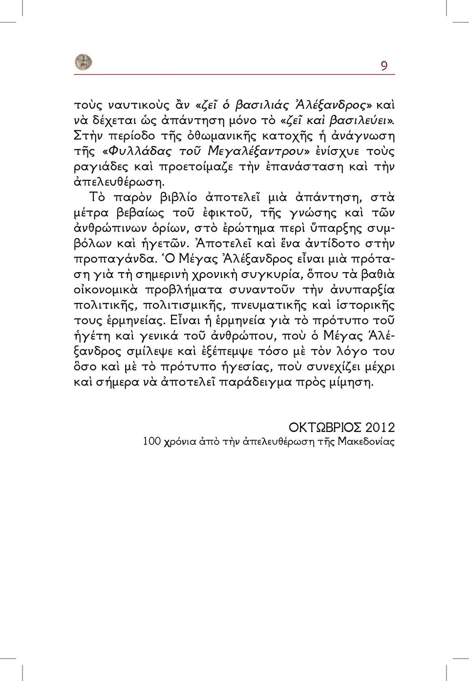 Τὸ παρὸν βιβλίο ἀποτελεῖ μιὰ ἀπάντηση, στὰ μέτρα βεβαίως τοῦ ἐφικτοῦ, τῆς γνώσης καὶ τῶν ἀνθρώπινων ὁρίων, στὸ ἐρώτημα περὶ ὕπαρξης συμβόλων καὶ ἡγετῶν. Ἀποτελεῖ καὶ ἕνα ἀντίδοτο στὴν προπαγάνδα.