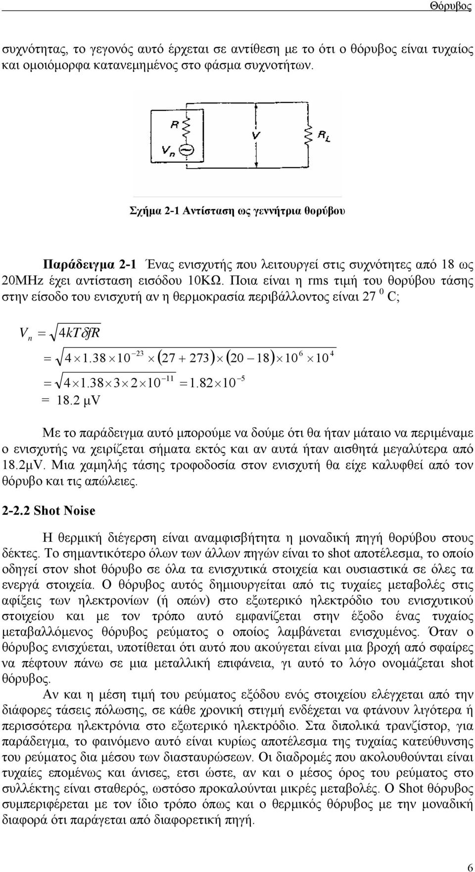 Ποια είναι η rms τιµή του θορύβου τάσης στην είσοδο του ενισχυτή αν η θερµοκρασία περιβάλλοντος είναι 7 0 C; V n = 4kTδfR = 6 4 ( 7 + 73) ( 0 18) 10 10 3 4 1.38 10 = 4 1.38 3 10 = 18. µv 11 = 1.