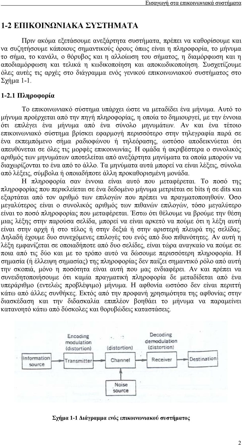 Συσχετίζουµε όλες αυτές τις αρχές στο διάγραµµα ενός γενικού επικοινωνιακού συστήµατος στο Σχήµα 1-1. 1-.1 Πληροφορία Το επικοινωνιακό σύστηµα υπάρχει ώστε να µεταδίδει ένα µήνυµα.