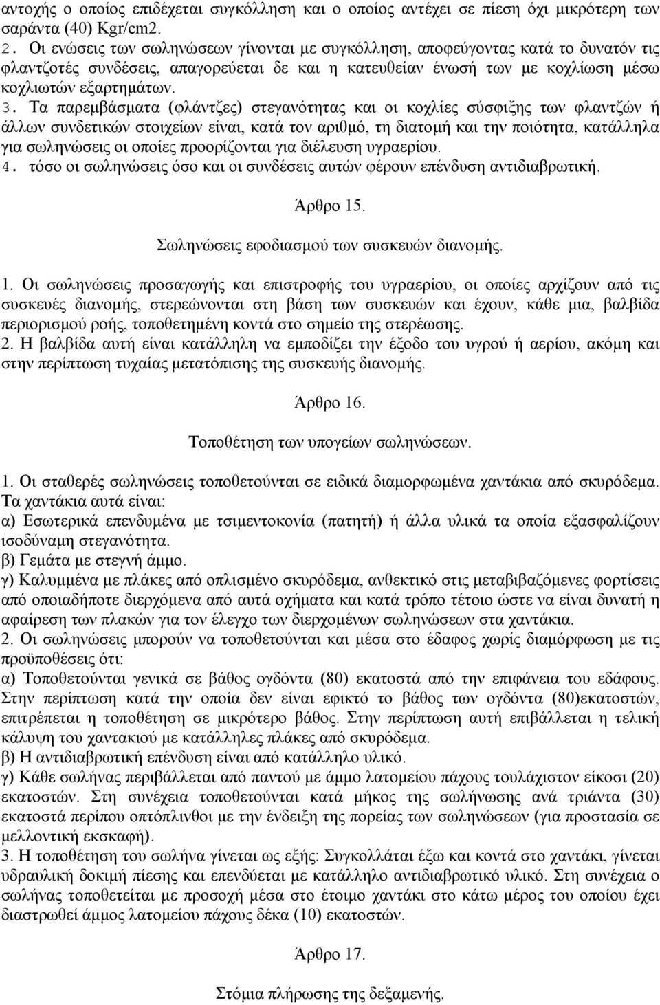 Τα παρεµβάσµατα (φλάντζες) στεγανότητας και οι κοχλίες σύσφιξης των φλαντζών ή άλλων συνδετικών στοιχείων είναι, κατά τον αριθµό, τη διατοµή και την ποιότητα, κατάλληλα για σωληνώσεις οι οποίες