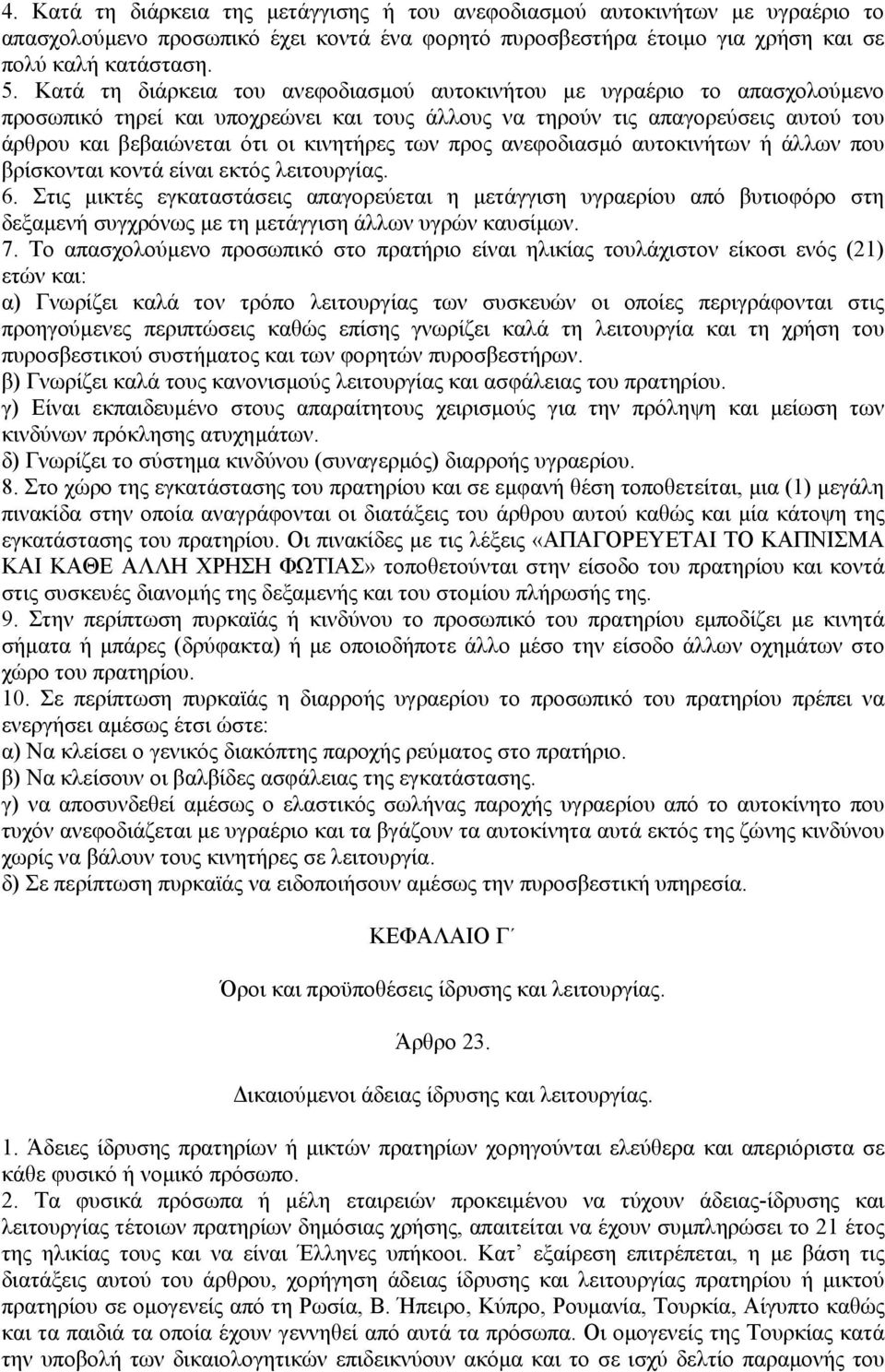 των προς ανεφοδιασµό αυτοκινήτων ή άλλων που βρίσκονται κοντά είναι εκτός λειτουργίας. 6.