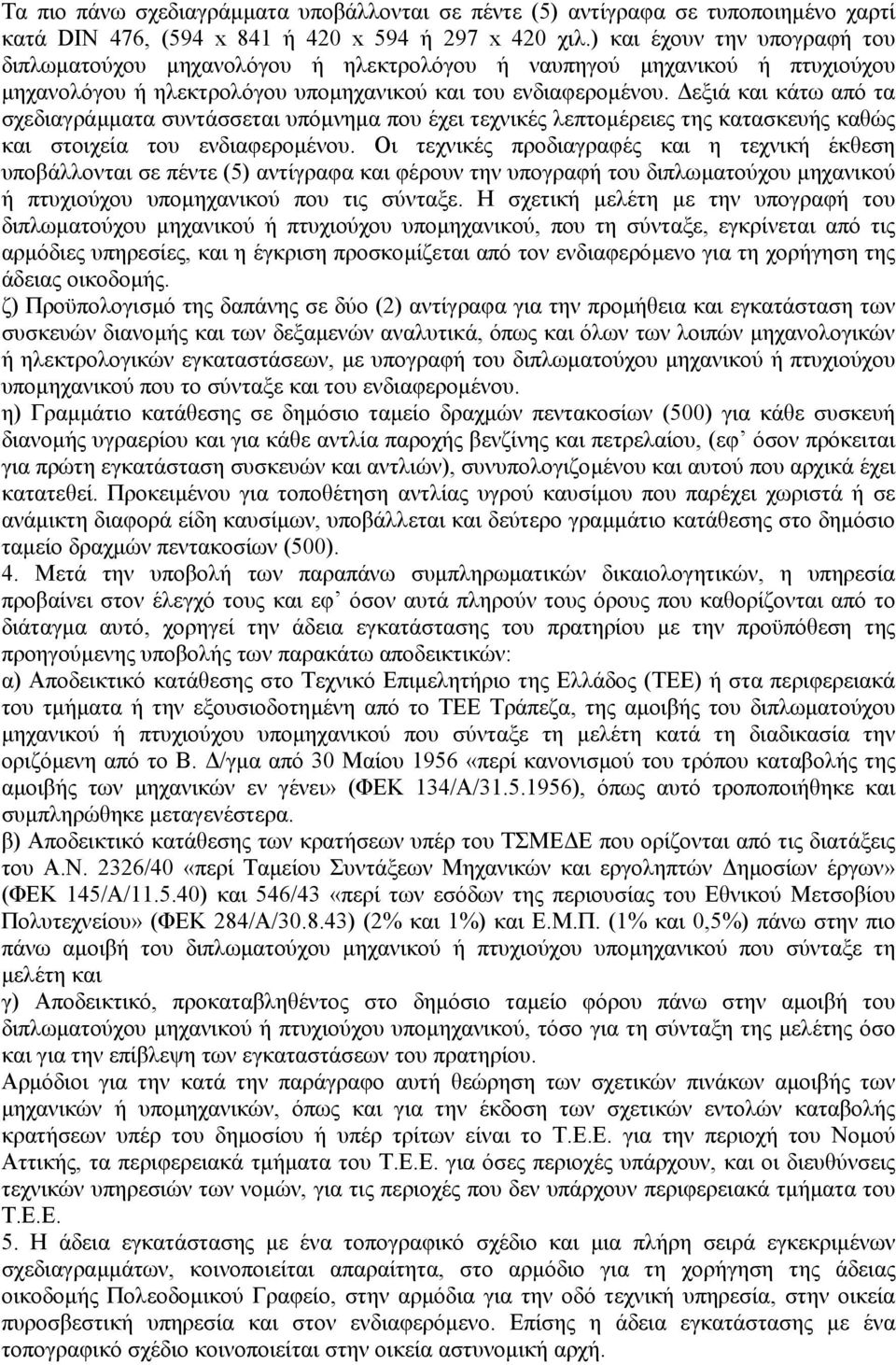 εξιά και κάτω από τα σχεδιαγράµµατα συντάσσεται υπόµνηµα που έχει τεχνικές λεπτοµέρειες της κατασκευής καθώς και στοιχεία του ενδιαφεροµένου.