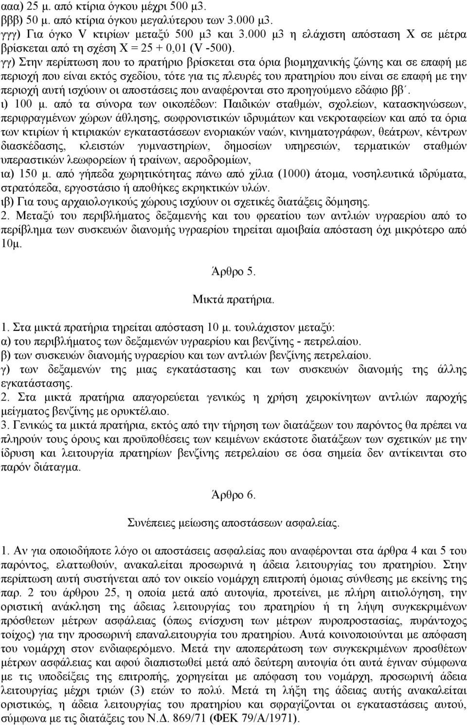 γγ) Στην περίπτωση που το πρατήριο βρίσκεται στα όρια βιοµηχανικής ζώνης και σε επαφή µε περιοχή που είναι εκτός σχεδίου, τότε για τις πλευρές του πρατηρίου που είναι σε επαφή µε την περιοχή αυτή