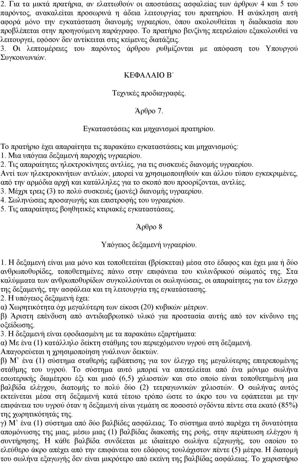 Το πρατήριο βενζίνης πετρελαίου εξακολουθεί να λειτουργεί, εφόσον δεν αντίκειται στις κείµενες διατάξεις. 3. Οι λεπτοµέρειες του παρόντος άρθρου ρυθµίζονται µε απόφαση του Υπουργού Συγκοινωνιών.