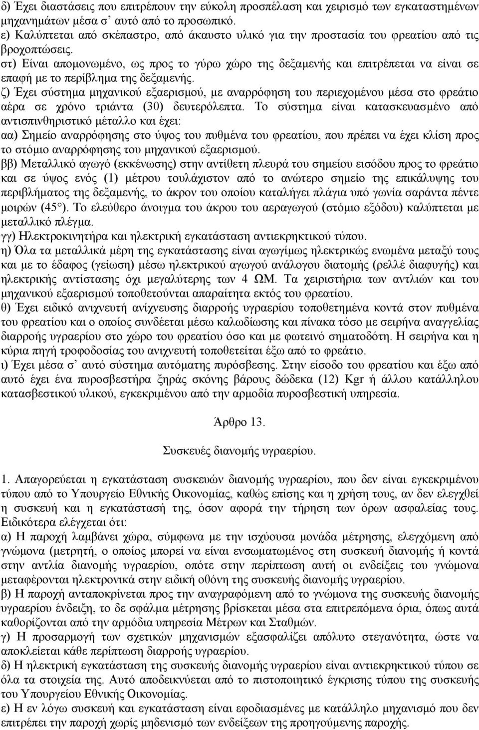 στ) Είναι αποµονωµένο, ως προς το γύρω χώρο της δεξαµενής και επιτρέπεται να είναι σε επαφή µε το περίβληµα της δεξαµενής.