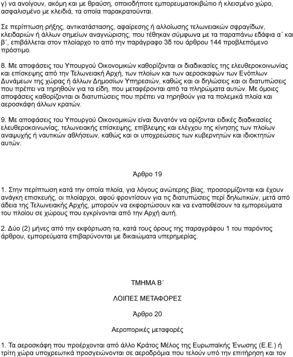 το από την παράγραφο 3δ του άρθρου 144 προβλεπόμενο πρόστιμο. 8.