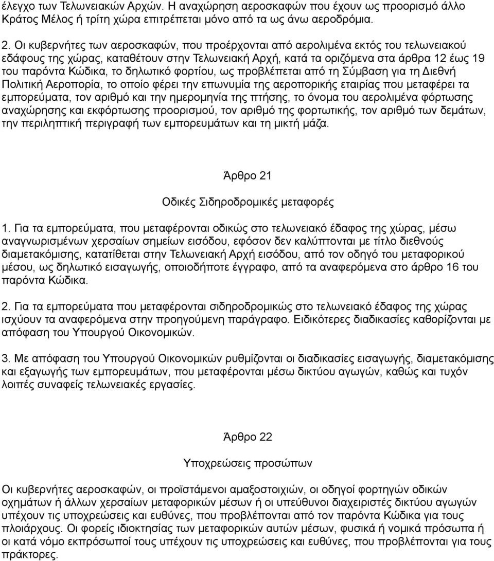 δηλωτικό φορτίου, ως προβλέπεται από τη Σύμβαση για τη Διεθνή Πολιτική Αεροπορία, το οποίο φέρει την επωνυμία της αεροπορικής εταιρίας που μεταφέρει τα εμπορεύματα, τον αριθμό και την ημερομηνία της