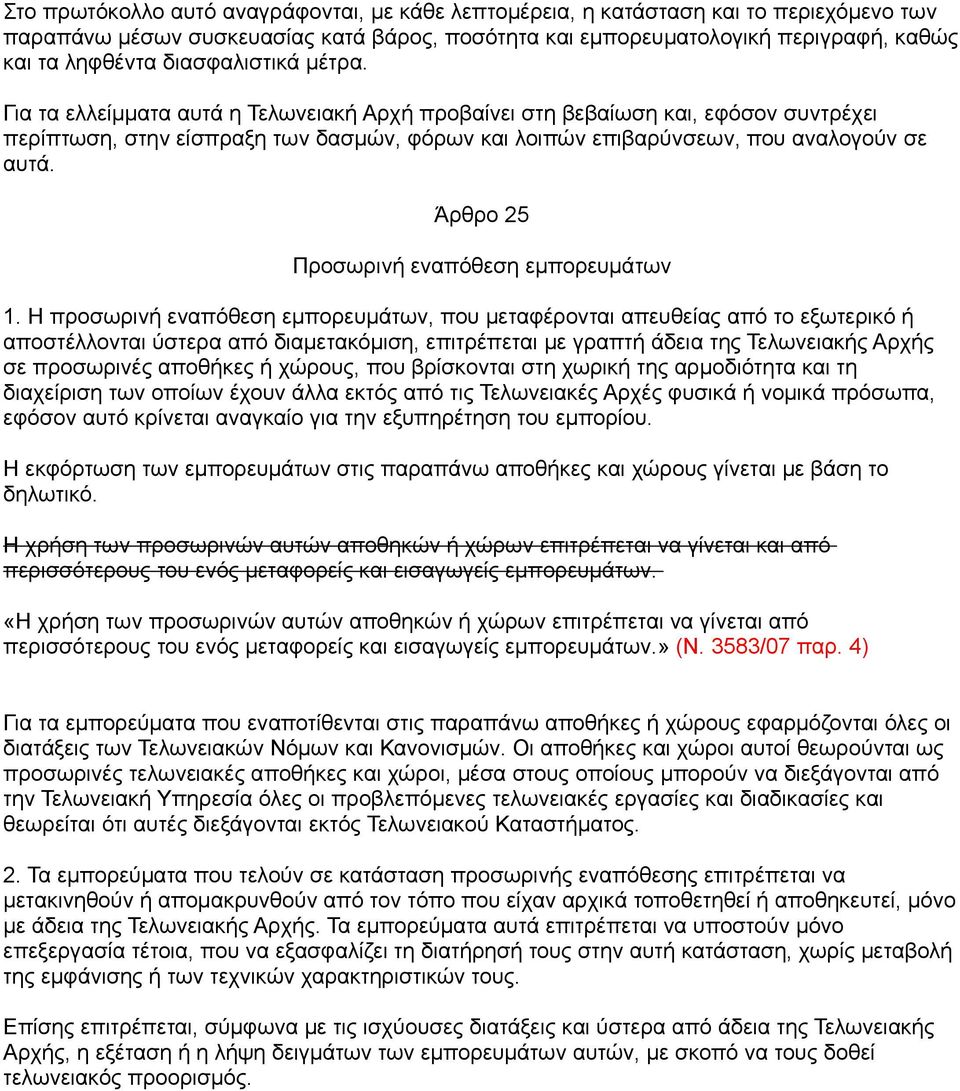 Άρθρο 25 Προσωρινή εναπόθεση εμπορευμάτων 1.